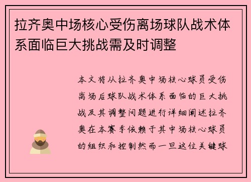 拉齐奥中场核心受伤离场球队战术体系面临巨大挑战需及时调整