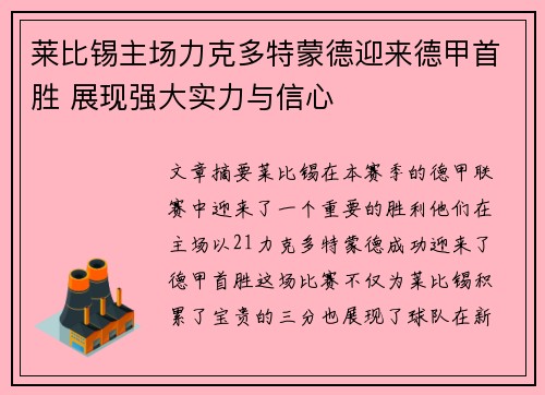 莱比锡主场力克多特蒙德迎来德甲首胜 展现强大实力与信心