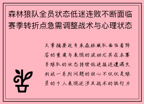 森林狼队全员状态低迷连败不断面临赛季转折点急需调整战术与心理状态