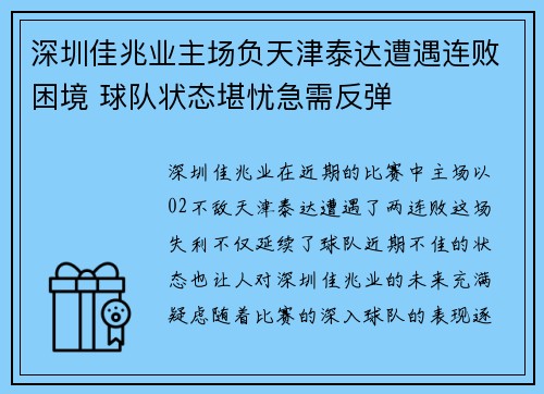 深圳佳兆业主场负天津泰达遭遇连败困境 球队状态堪忧急需反弹