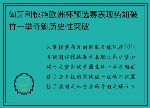 匈牙利惊艳欧洲杯预选赛表现势如破竹一举夺魁历史性突破