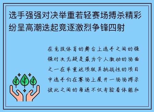 选手强强对决举重若轻赛场搏杀精彩纷呈高潮迭起竞逐激烈争锋四射