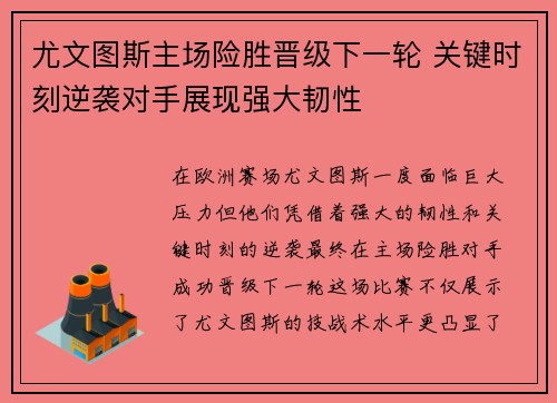 尤文图斯主场险胜晋级下一轮 关键时刻逆袭对手展现强大韧性