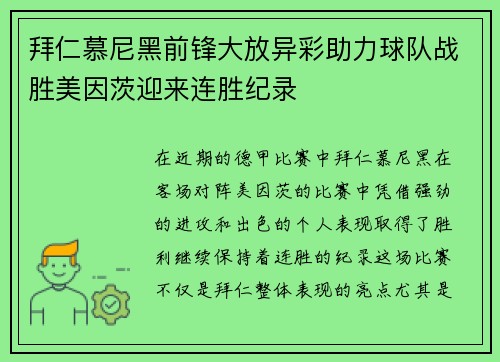 拜仁慕尼黑前锋大放异彩助力球队战胜美因茨迎来连胜纪录