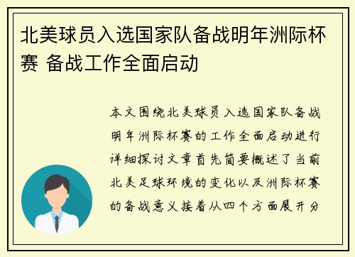 北美球员入选国家队备战明年洲际杯赛 备战工作全面启动