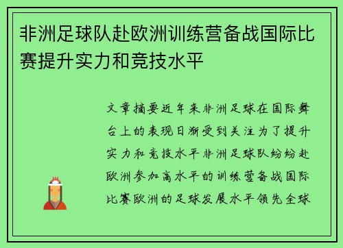 非洲足球队赴欧洲训练营备战国际比赛提升实力和竞技水平