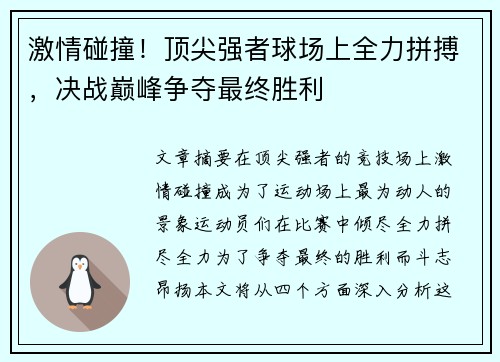 激情碰撞！顶尖强者球场上全力拼搏，决战巅峰争夺最终胜利