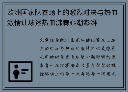 欧洲国家队赛场上的激烈对决与热血激情让球迷热血沸腾心潮澎湃