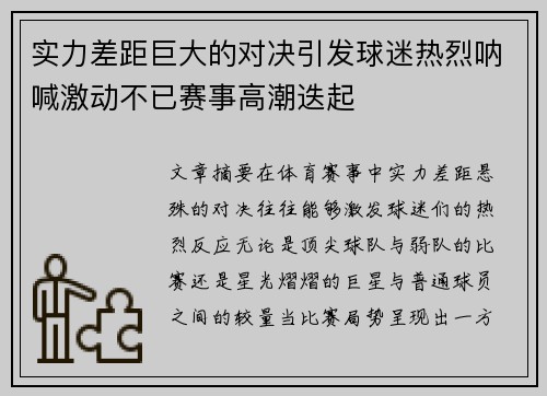 实力差距巨大的对决引发球迷热烈呐喊激动不已赛事高潮迭起