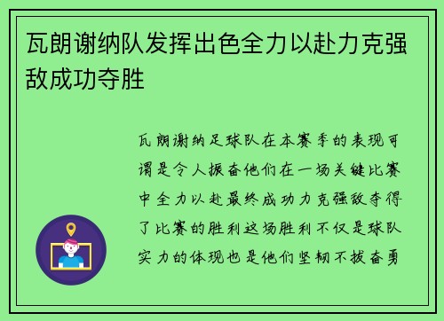 瓦朗谢纳队发挥出色全力以赴力克强敌成功夺胜