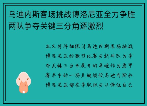 乌迪内斯客场挑战博洛尼亚全力争胜两队争夺关键三分角逐激烈