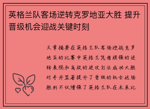 英格兰队客场逆转克罗地亚大胜 提升晋级机会迎战关键时刻