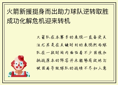 火箭新援挺身而出助力球队逆转取胜成功化解危机迎来转机