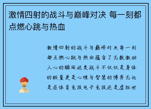 激情四射的战斗与巅峰对决 每一刻都点燃心跳与热血