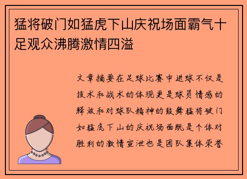 猛将破门如猛虎下山庆祝场面霸气十足观众沸腾激情四溢