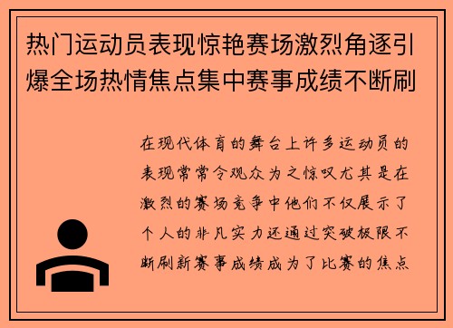 热门运动员表现惊艳赛场激烈角逐引爆全场热情焦点集中赛事成绩不断刷新