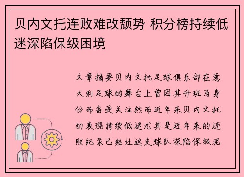 贝内文托连败难改颓势 积分榜持续低迷深陷保级困境