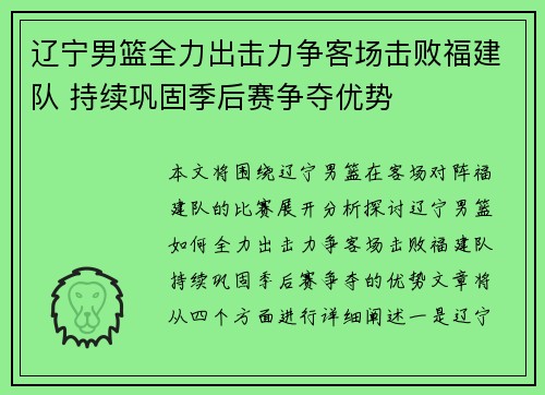 辽宁男篮全力出击力争客场击败福建队 持续巩固季后赛争夺优势