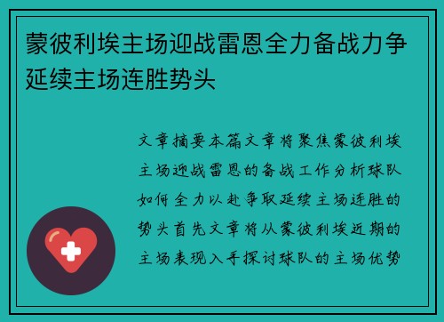 蒙彼利埃主场迎战雷恩全力备战力争延续主场连胜势头