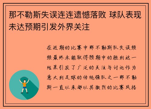 那不勒斯失误连连遗憾落败 球队表现未达预期引发外界关注