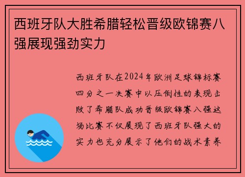 西班牙队大胜希腊轻松晋级欧锦赛八强展现强劲实力