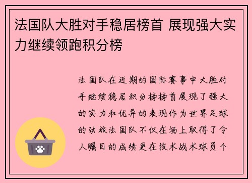 法国队大胜对手稳居榜首 展现强大实力继续领跑积分榜