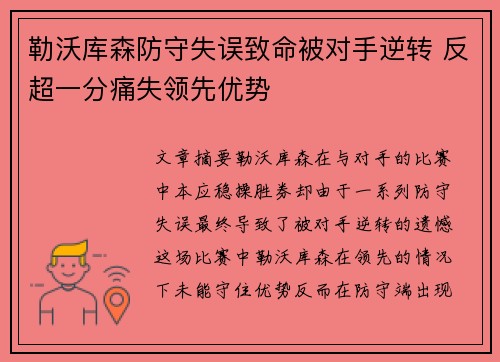 勒沃库森防守失误致命被对手逆转 反超一分痛失领先优势