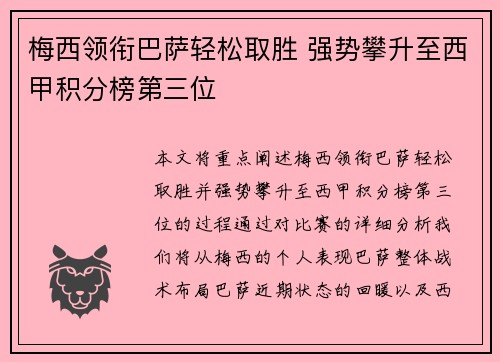 梅西领衔巴萨轻松取胜 强势攀升至西甲积分榜第三位