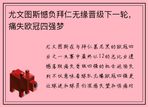 尤文图斯憾负拜仁无缘晋级下一轮，痛失欧冠四强梦