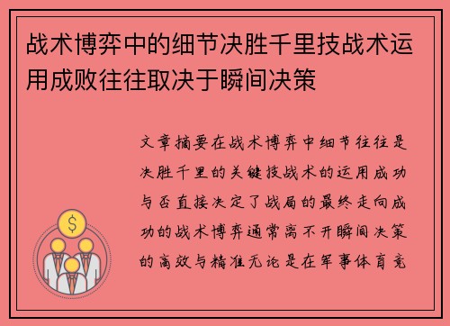 战术博弈中的细节决胜千里技战术运用成败往往取决于瞬间决策