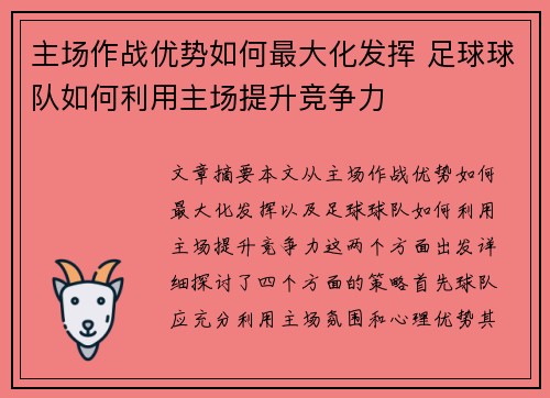 主场作战优势如何最大化发挥 足球球队如何利用主场提升竞争力