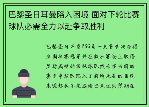 巴黎圣日耳曼陷入困境 面对下轮比赛球队必需全力以赴争取胜利