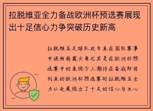 拉脱维亚全力备战欧洲杯预选赛展现出十足信心力争突破历史新高