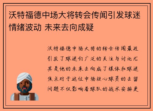 沃特福德中场大将转会传闻引发球迷情绪波动 未来去向成疑