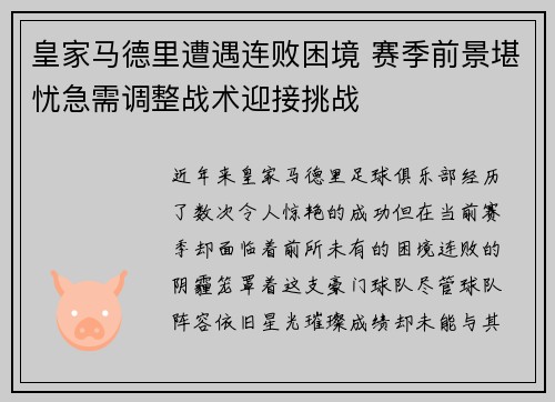 皇家马德里遭遇连败困境 赛季前景堪忧急需调整战术迎接挑战