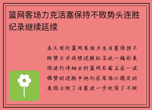 篮网客场力克活塞保持不败势头连胜纪录继续延续