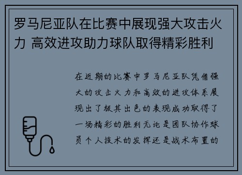 罗马尼亚队在比赛中展现强大攻击火力 高效进攻助力球队取得精彩胜利