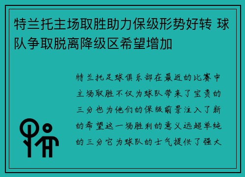 特兰托主场取胜助力保级形势好转 球队争取脱离降级区希望增加