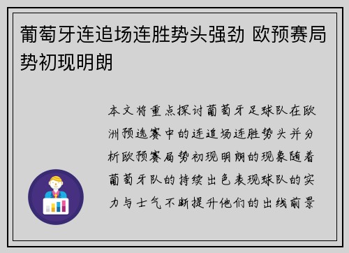 葡萄牙连追场连胜势头强劲 欧预赛局势初现明朗