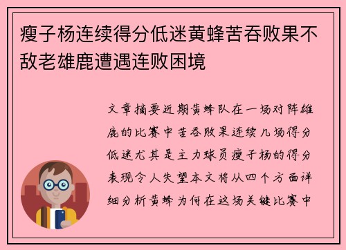 瘦子杨连续得分低迷黄蜂苦吞败果不敌老雄鹿遭遇连败困境