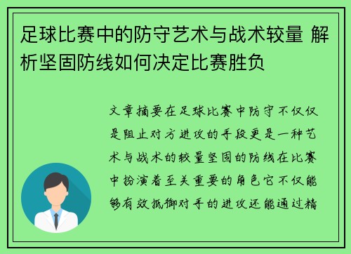 足球比赛中的防守艺术与战术较量 解析坚固防线如何决定比赛胜负